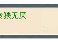 贪猥无厌
