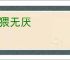 贪猥无厌