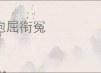 抱屈衔冤