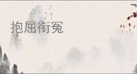 抱屈衔冤