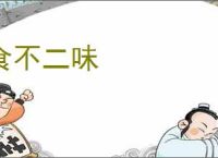 食不二味