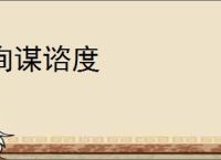 询谋谘度