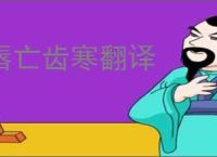 唇亡齿寒翻译