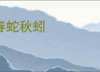 春蛇秋蚓