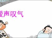 嗳声叹气