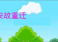 安故重迁