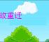 安故重迁