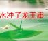 大水冲了龙王庙
