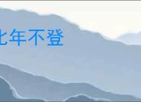 比年不登