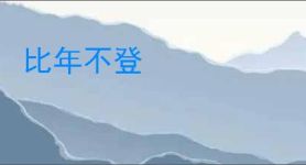 比年不登