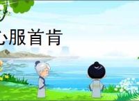 心服首肯