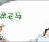 识涂老马