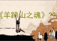 《羊蹄山之魂》???????铠甲一览