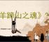 《羊蹄山之魂》???????铠甲一览