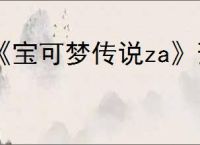 《宝可梦传说za》预购奖励介绍