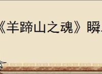 《羊蹄山之魂》瞬发武器大全