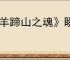 《羊蹄山之魂》瞬发武器大全