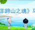 《羊蹄山之魂》马鞍一览