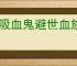 《吸血鬼避世血族2》游玩视角介绍