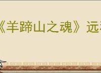 《羊蹄山之魂》远程武器一览