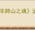 《羊蹄山之魂》远程武器一览