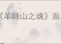 《羊蹄山之魂》面具一览