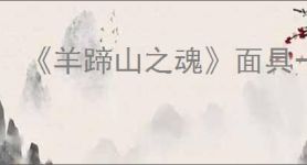 《羊蹄山之魂》面具一览