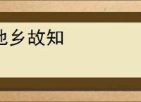 他乡故知