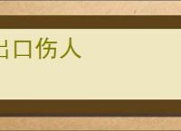 出口伤人