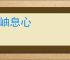 望岫息心