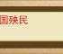 祸国殃民