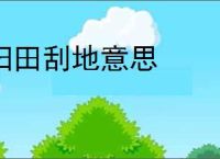 扫田刮地意思