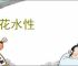 杨花水性