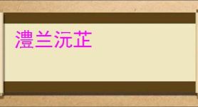 澧兰沅芷