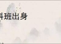 科班出身