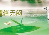 遁俗无闷