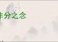 非分之念