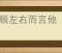 王顾左右而言他