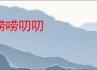 唠唠叨叨