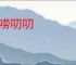 唠唠叨叨