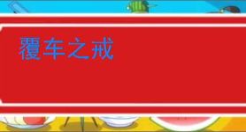 覆车之戒