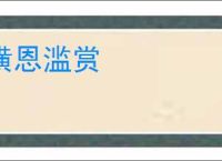横恩滥赏