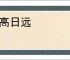 天高日远