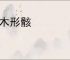 土木形骸