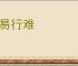 知易行难
