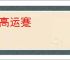 才高运蹇