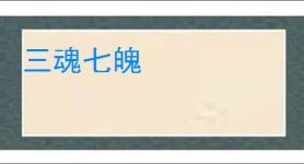 三魂七魄