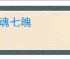 三魂七魄