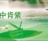 洞中肯綮