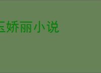 玉娇丽小说